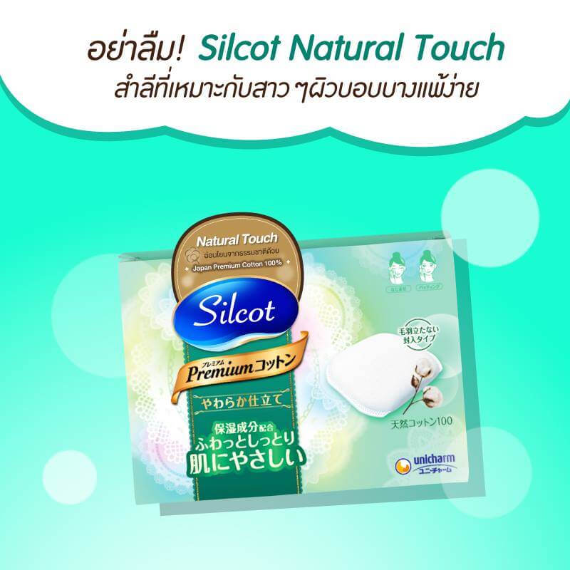 Silcot  , Natural Touch , Silcot Natural Touch , สำลี , สำลี Silcot , Silcot สำลีเนื้อละเอียด , Silcot สำลีแผ่น