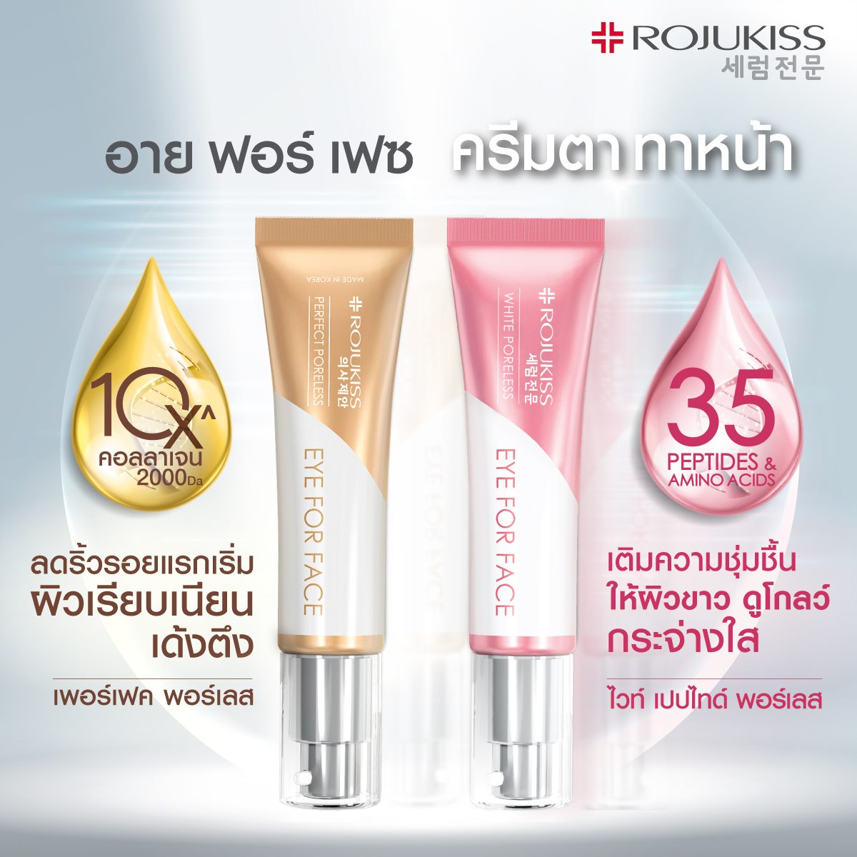 Rojukiss, Rojukiss รีวิว, Rojukiss ราคา, Rojukiss Perfect Poreless, Rojukiss Perfect Poreless Eye For Face Cream, Rojukiss Perfect Poreless Eye For Face Cream 10ml, Rojukiss Perfect Poreless Eye For Face Cream รีวิว, Rojukiss Perfect Poreless Eye For Face Cream 10ml ครีมตา ทาหน้า, ครีมตา ทาหน้า, ครีมบำรุงรอบดวงตาและใบหน้า 