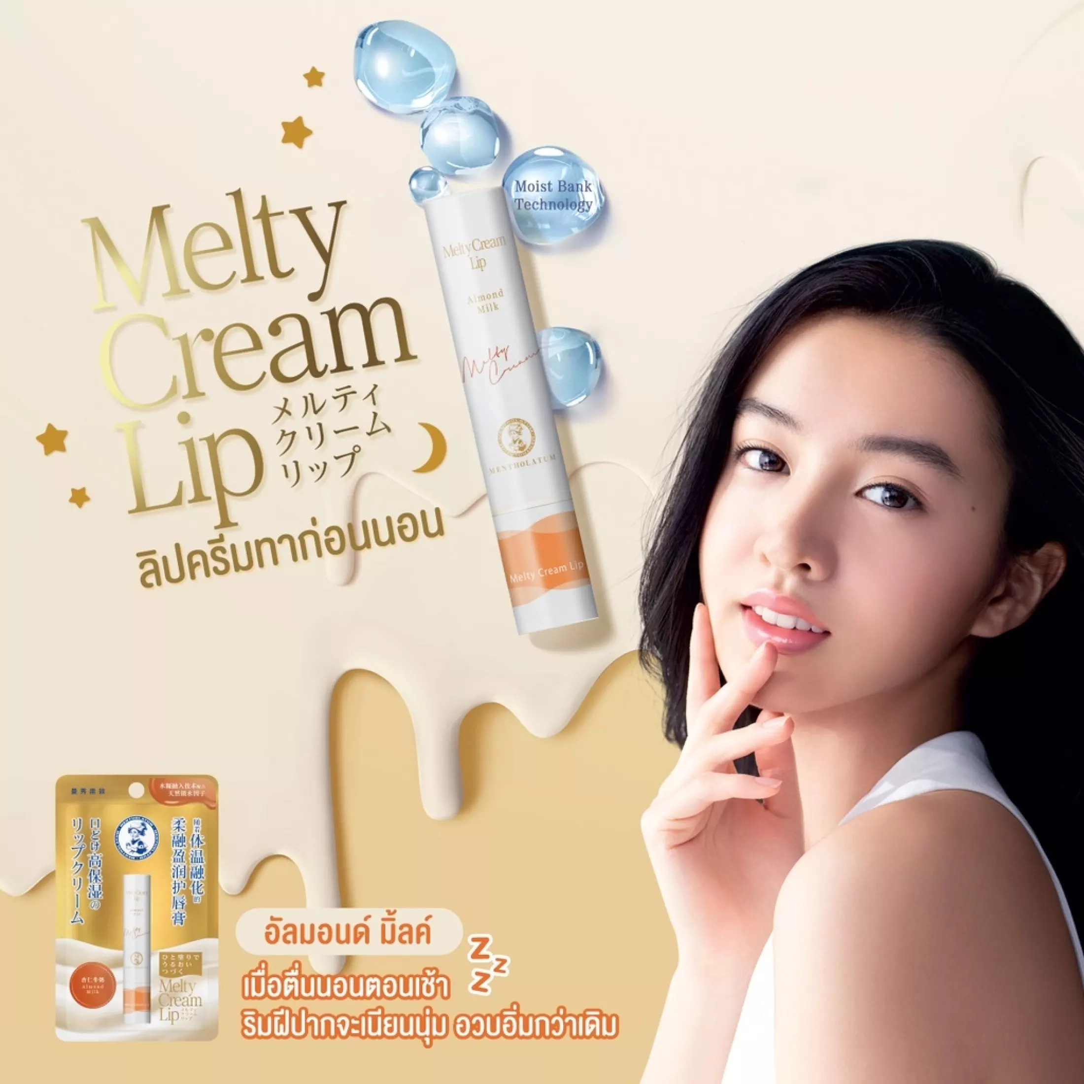 Mentholatum,Mentholatum Melty Cream Lip Almond Milk 2.4 g,Mentholatum Melty Cream Lip Almond Milk 2.4 g ราคา,Mentholatum Melty Cream Lip Almond Milk 2.4 g รีวิว,